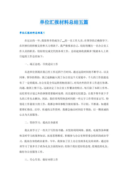 单位汇报材料总结五篇