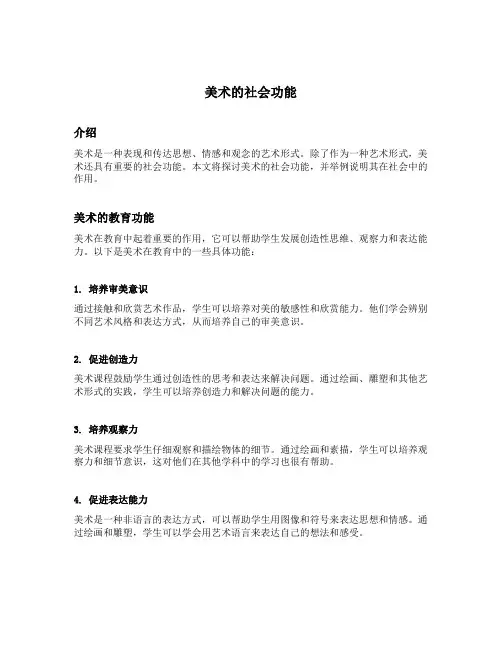 美术的社会功能举例