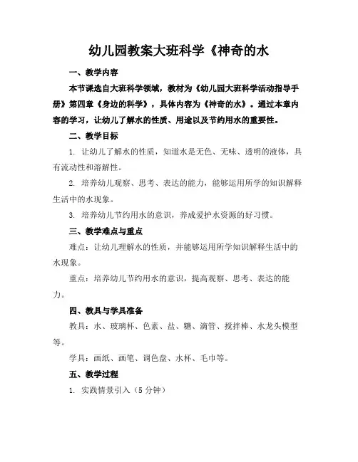 幼儿园教案大班科学《神奇的水