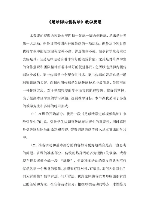《足球脚内侧传球》教学反思