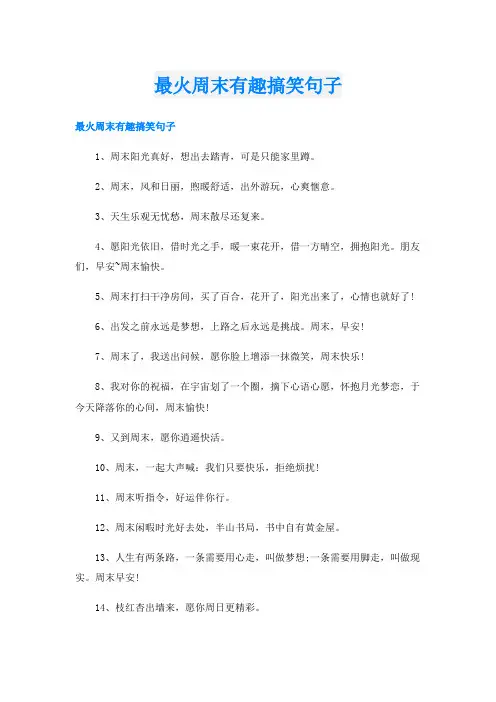 最火周末有趣搞笑句子