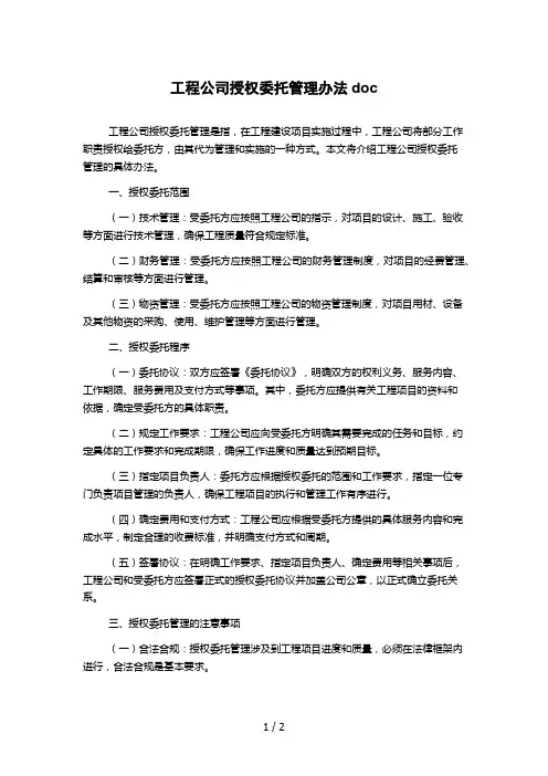 工程公司授权委托管理办法doc