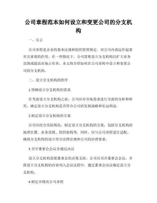 公司章程范本如何设立和变更公司的分支机构