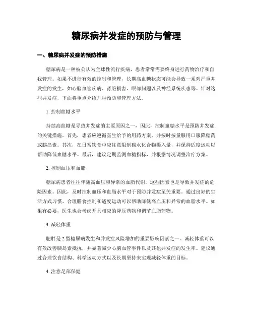 糖尿病并发症的预防与管理