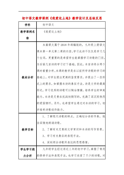 初中语文教学课例《我爱这土地》课程思政核心素养教学设计及总结反思