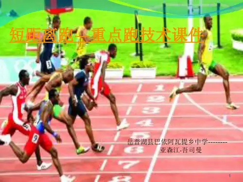 短距离跑—重点跑技术PPT教学课件