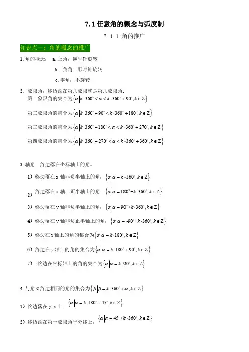 任意角的概念与弧度制知识点习题附答案