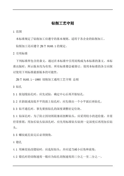 钻削工艺守则