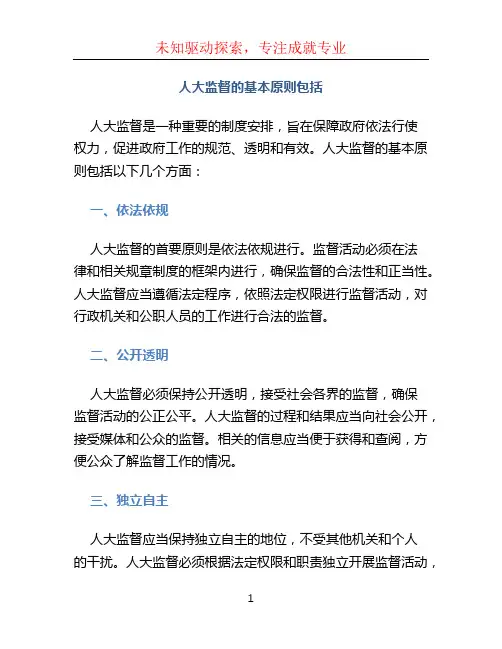 人大监督的基本原则包括