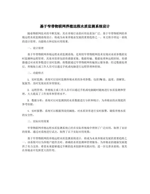 基于窄带物联网养殖远程水质监测系统设计