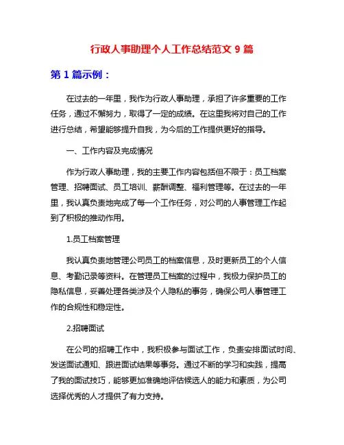 行政人事助理个人工作总结范文9篇