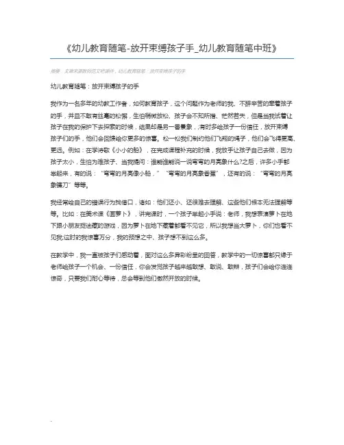幼儿教育随笔-放开束缚孩子手_幼儿教育随笔中班