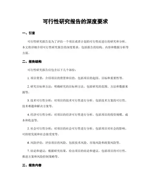 可行性研究报告的深度要求
