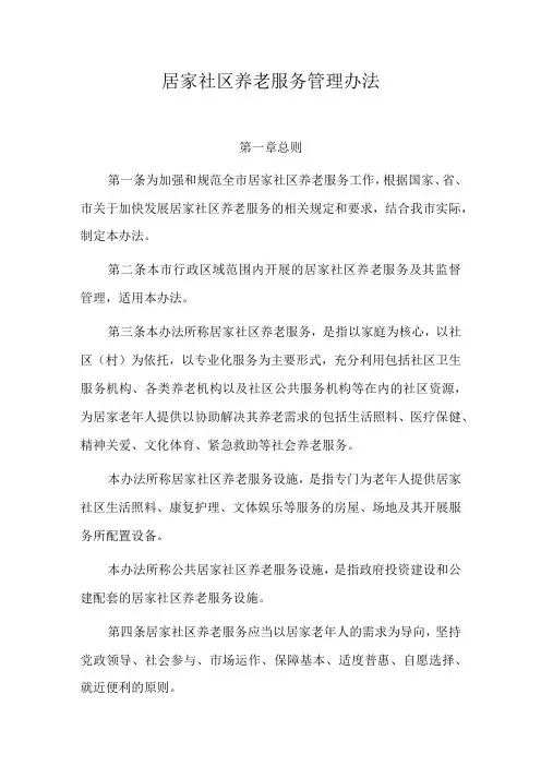 居家社区养老服务管理办法