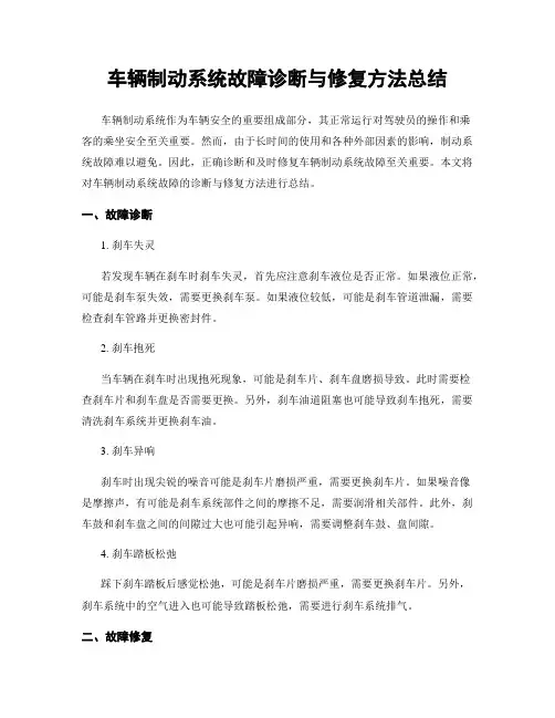 车辆制动系统故障诊断与修复方法总结