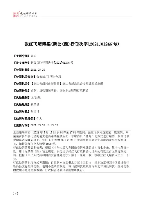 张红飞赌博案(新公(西)行罚决字[2021]01246号)
