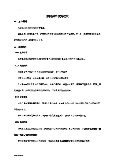 [整理]01集团客户信贷政策