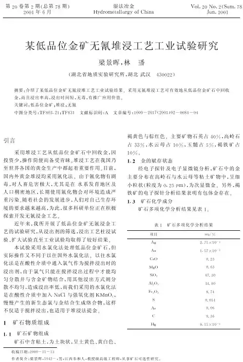 某低品位金矿无氰堆浸工艺工业试验研究