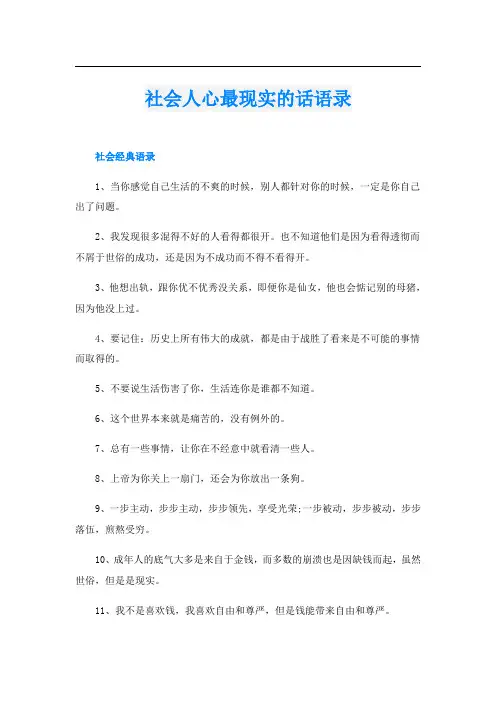 社会人心最现实的话语录