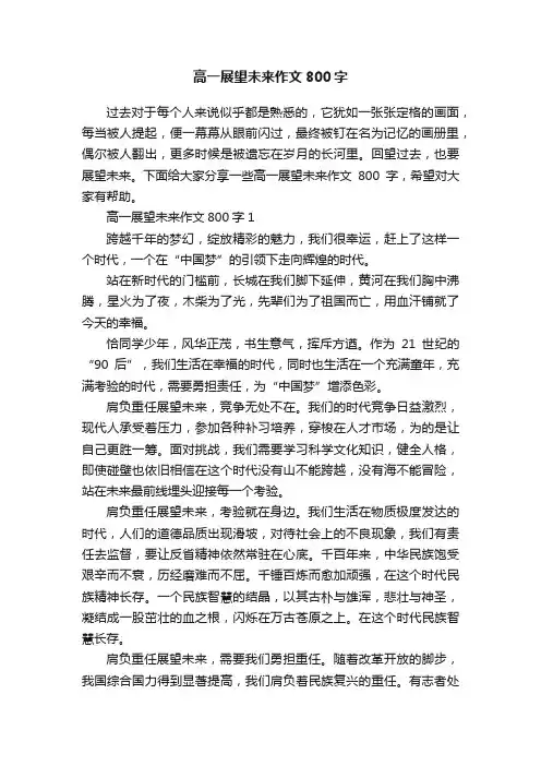高一展望未来作文800字