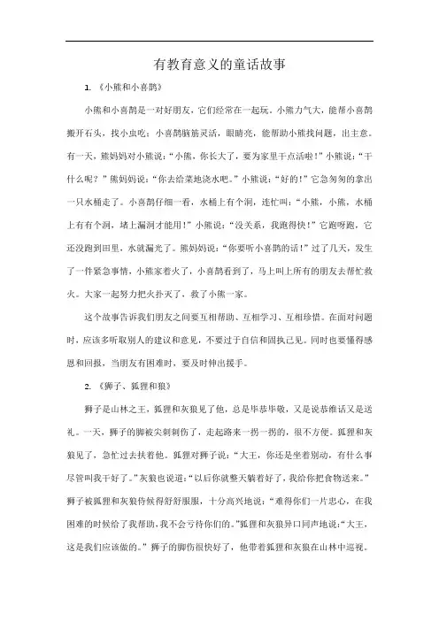 有教育意义的童话故事