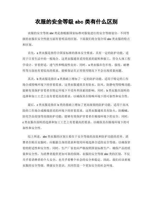 衣服的安全等级abc类有什么区别