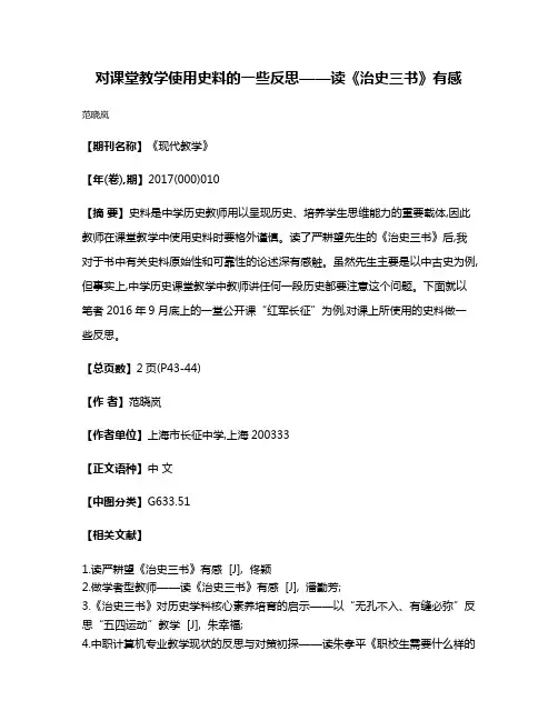 对课堂教学使用史料的一些反思——读《治史三书》有感