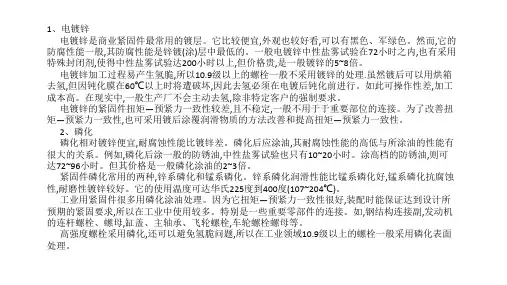 紧固件镀层选择