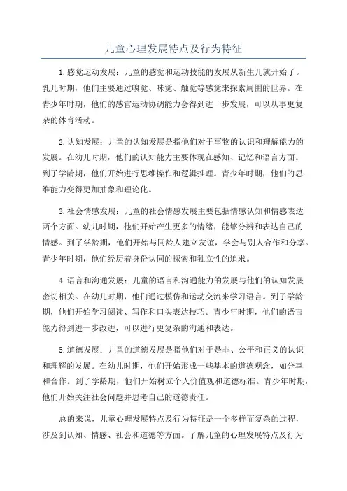 儿童心理发展特点及行为特征