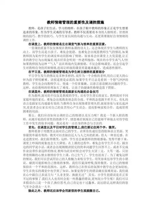 教师情绪管理的重要性及调控措施