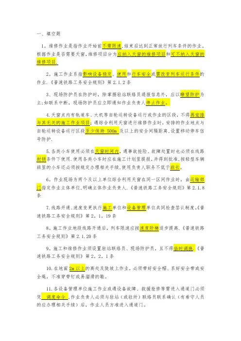 铁路工务题库(安全)