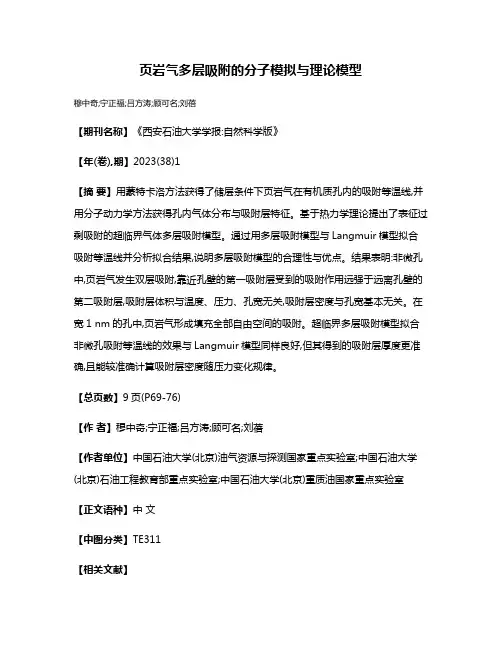 页岩气多层吸附的分子模拟与理论模型
