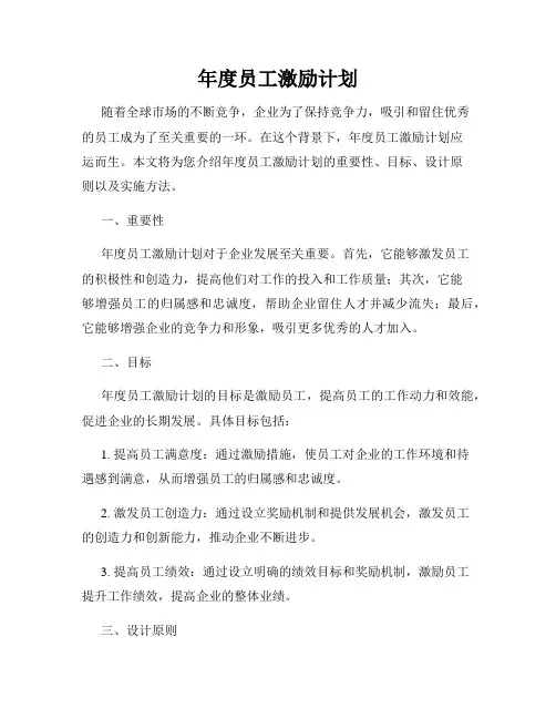年度员工激励计划