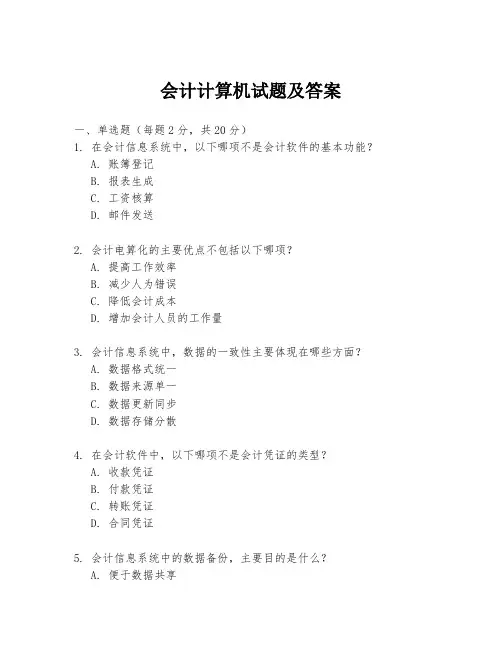 会计计算机试题及答案