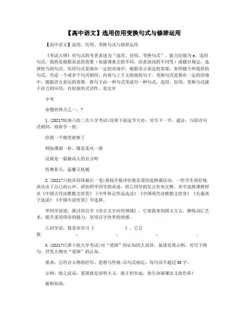 【高中语文】选用仿用变换句式与修辞运用