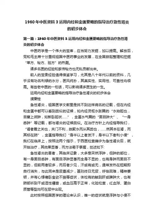 1960年中医资料3运用内经和金匮要略的指导治疗急性肾炎的初步体会