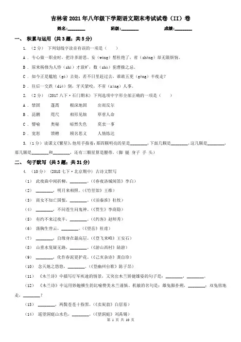 吉林省2021年八年级下学期语文期末考试试卷(II)卷