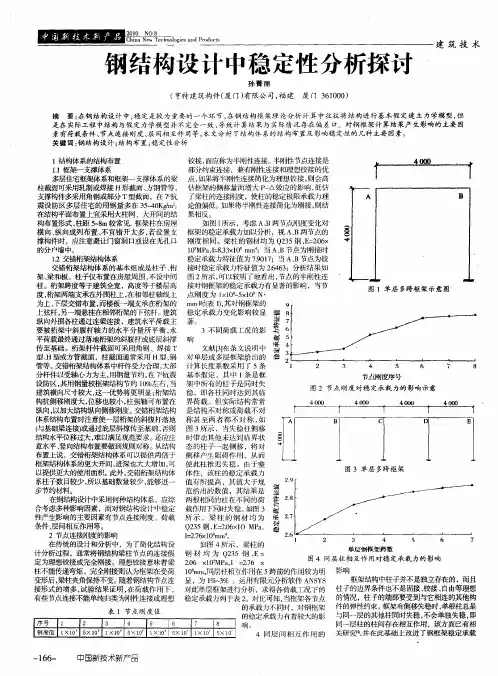 钢结构设计中稳定性分析探讨