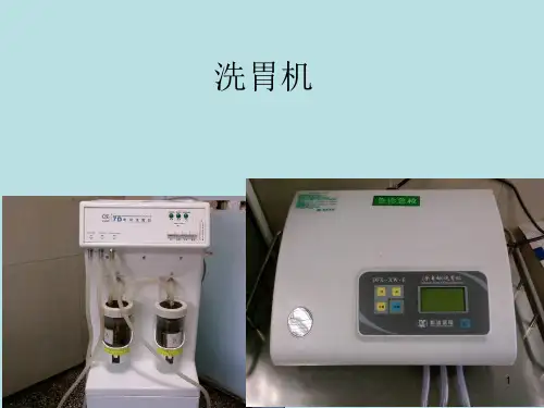 洗胃机精品PPT课件