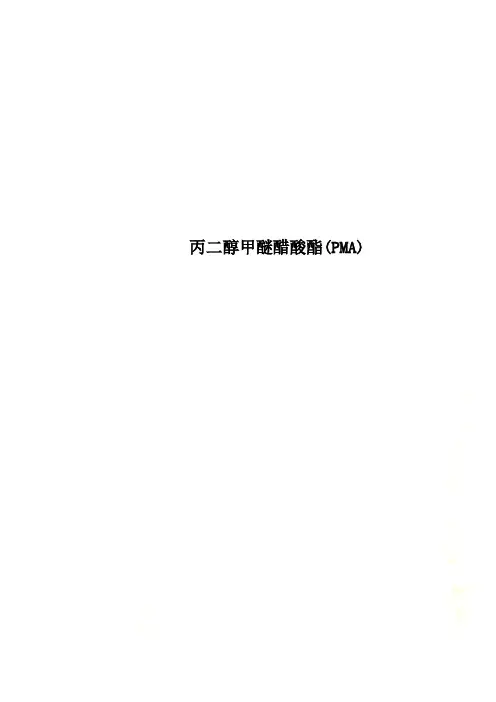 丙二醇甲醚醋酸酯(PMA)
