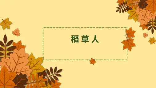 《 稻草人》少儿手工美术PPT课件