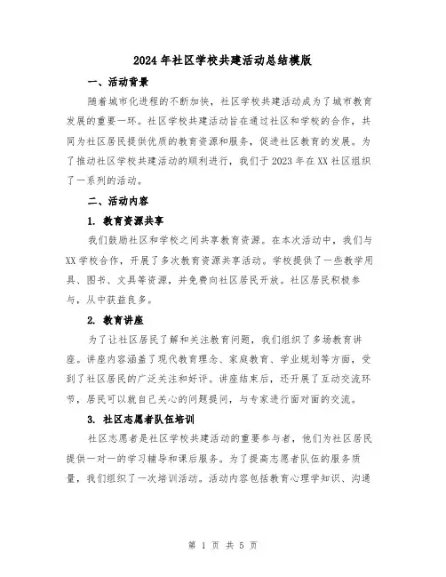 2024年社区学校共建活动总结模版(2篇)