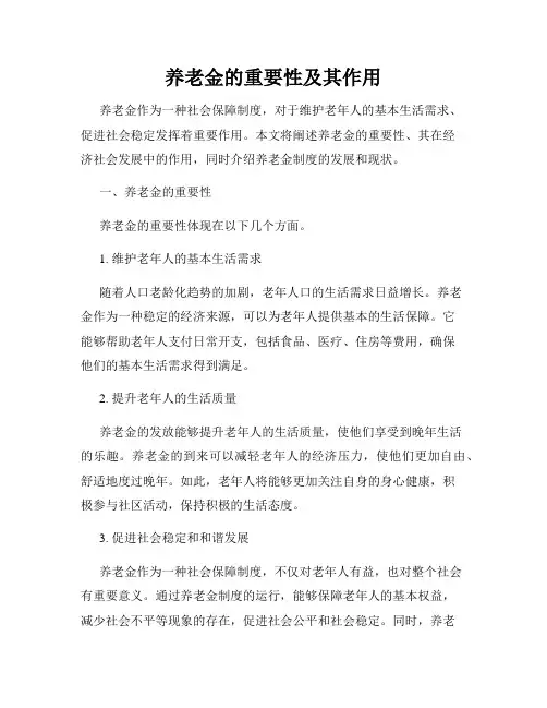 养老金的重要性及其作用