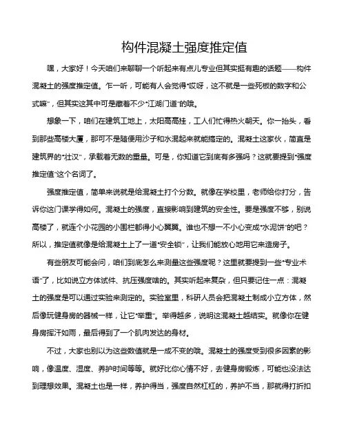 构件混凝土强度推定值