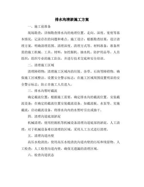 排水沟清淤施工方案