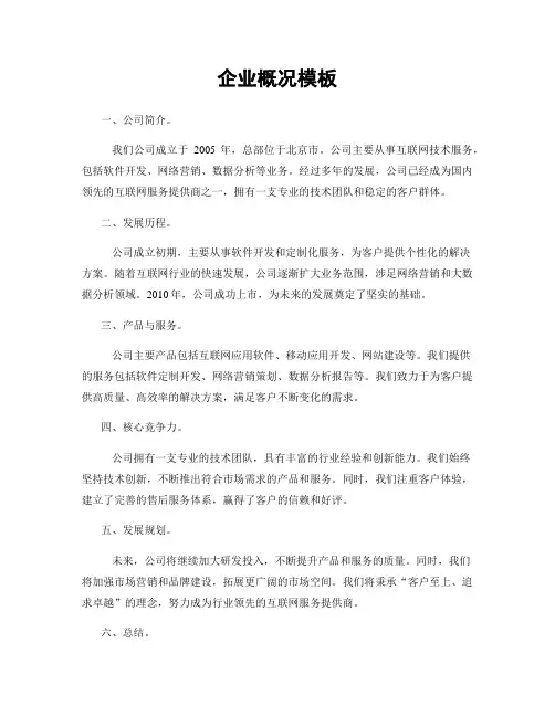 企业概况模板