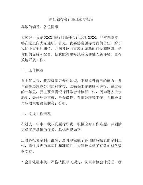 新任银行会计经理述职报告
