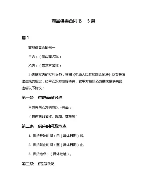商品供需合同书一5篇