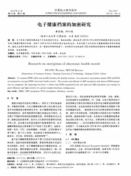 电子健康档案的加密研究
