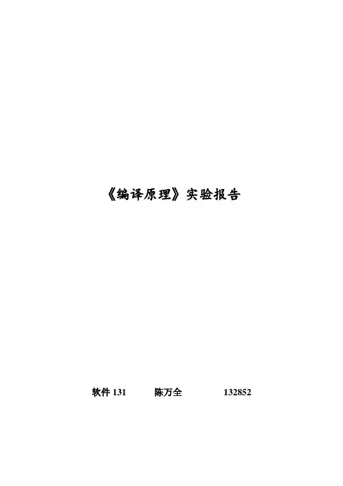 编译原理实验报告